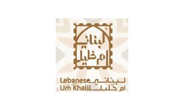 مطعم أم خليل اللبناني
