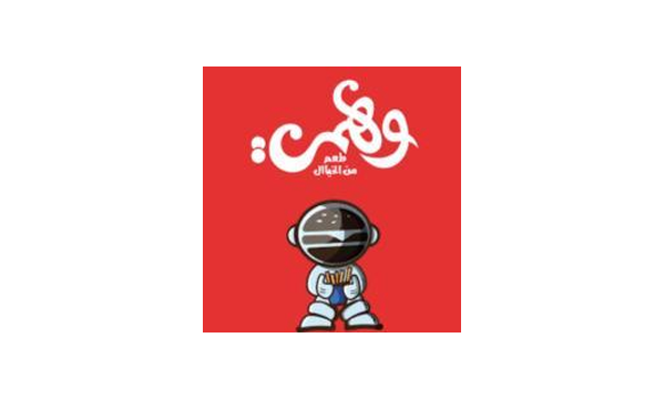 وجبة